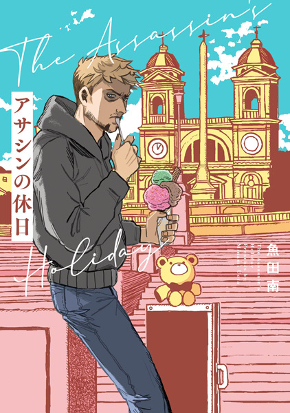 Manga cover Assassin no Kyuujitsu