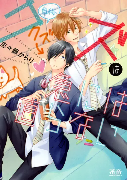Gambar Cover Manga Kuzu wa Kyuu ni wa Naoranai