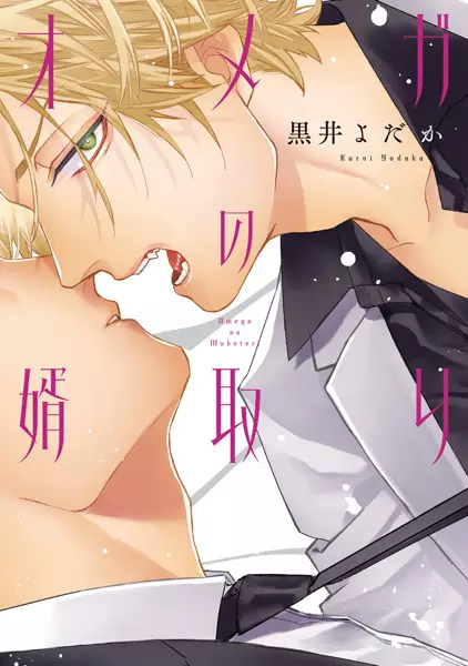Cover Manga: Omega no Mukotori