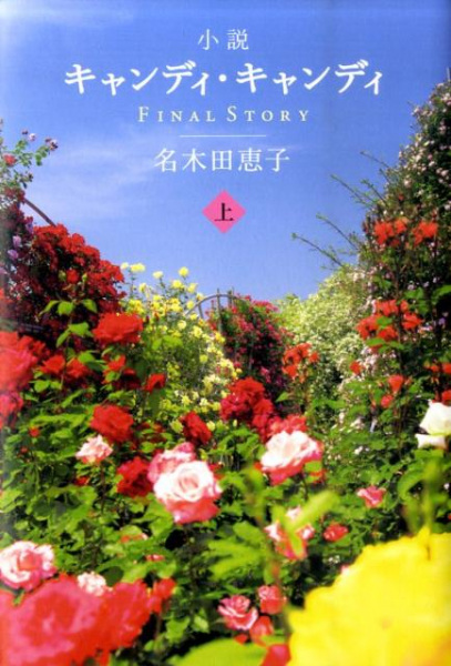 Gambar Cover Manga Shousetsu Candy Candy: Final Story