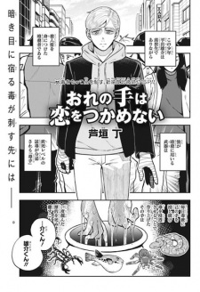 Sampul Manga Ore no Te wa Koi wo Tsukamenai