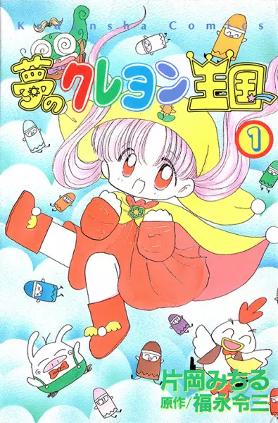 Gambar Cover Manga Yume no Crayon Oukoku