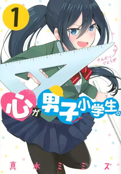 Gambar Cover Manga Kokoro ga Danshi Shougakusei.