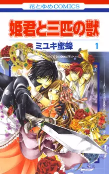 Manga image Himegimi to Sanbiki no Kemono