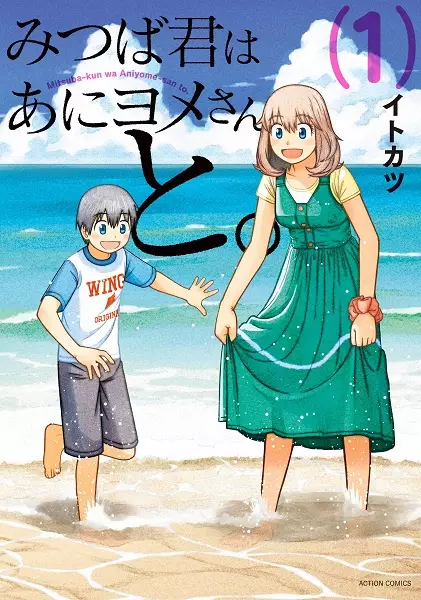 Gambar Cover Manga Mitsuba-kun wa Aniyome-san to.