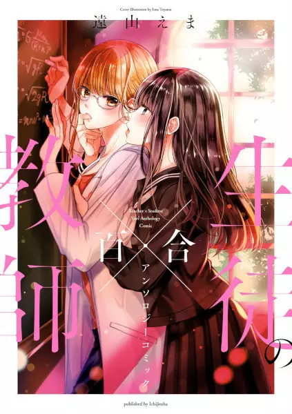 Gambar Cover Manga Kyoushi x Seito no Yuri Anthology Comic