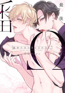 Sampul Manga Saigo no Ω wa Tsugai ni Narenai