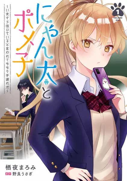 Gambar Cover Manga Nyanta to Pomeko: Imasara Shinjiteiru to Iwaretemo Mou Teokure da
