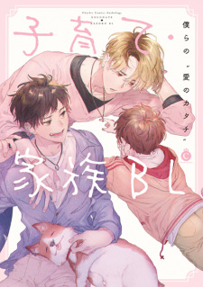 Sampul Manga Kosodate/Kazoku BL