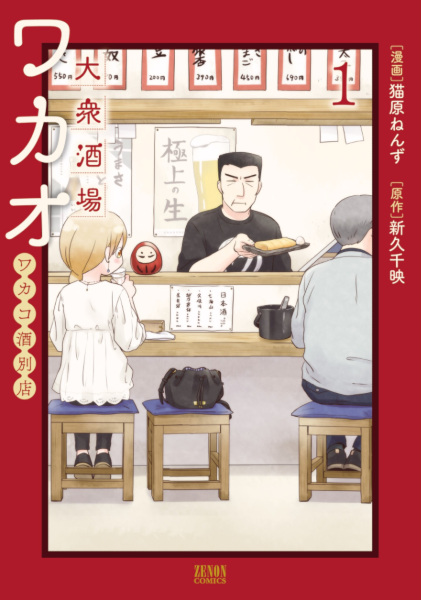 Gambar Cover Manga Taishuu Sakaba Wakao: Wakako-zake Betten