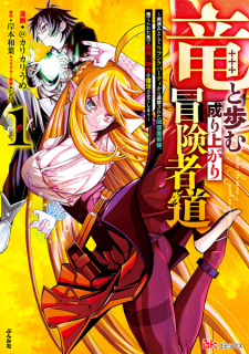 Sampul Manga Ryuu to Ayumu Nariagari Boukensha-dou: Youzumi toshite S-Rank Party kara Tsuihou sareta Kaifuku Majutsushi, Suterareta Saki de Saikyou no Shinryuu wo Fukkatsu sasete Shimau