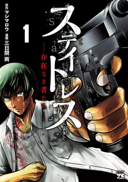 Gambar Cover Manga Stateless: Sonzainaki Mono-tachi