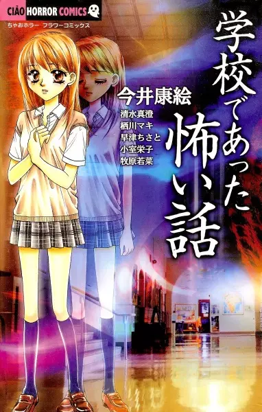 Gambar Cover Manga Gakkou de Atta Kowai Hanashi