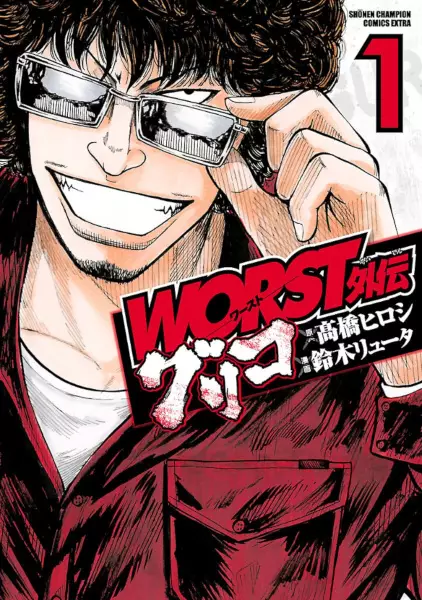 Gambar Cover Manga Worst Gaiden: Guriko