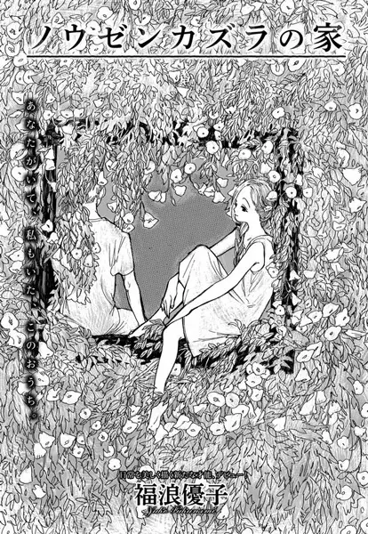 Gambar Cover Manga Nouzenkazura no Ie