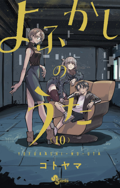 Manga image Yofukashi no Uta