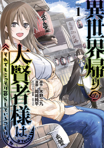 Gambar Cover Manga Isekaigaeri no Daikenja-sama wa Soredemo Kossori Kurashiteiru Tsumori desu