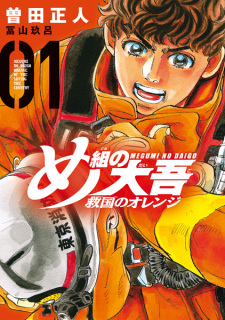 Sampul Manga Megumi no Daigo: Kyuukoku no Orange