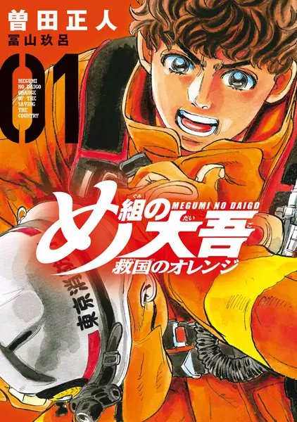 Gambar Cover Manga Megumi no Daigo: Kyuukoku no Orange