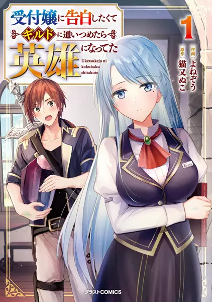 Gambar Cover Manga Uketsukejou ni Kokuhaku shitakute Guild ni Kayoitsumetara Eiyuu ni Natteta