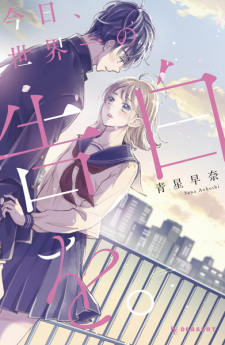 Sampul Manga Kyou, Sekaiichi no Kokuhaku wo.