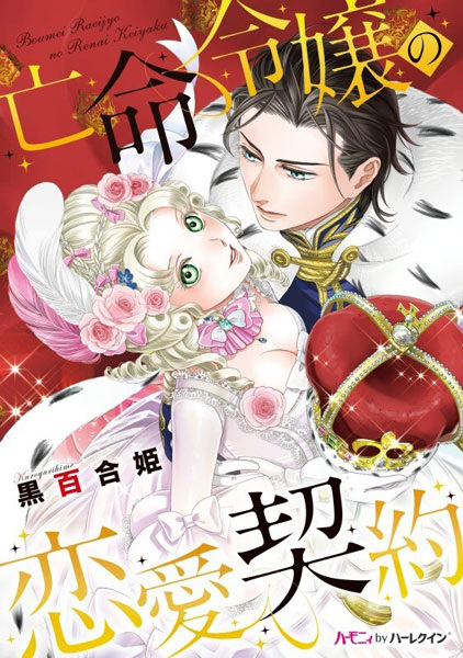 Gambar Cover Manga Boumei Reijou no Renai Keiyaku