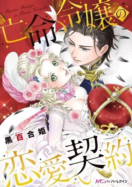 Gambar Cover Manga Boumei Reijou no Renai Keiyaku