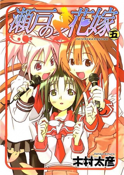 Manga image Seto no Hanayome