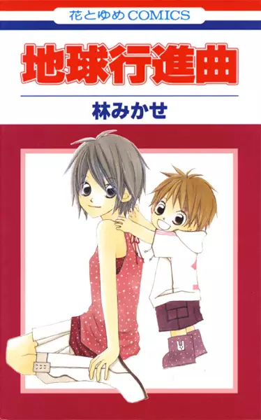 Cover Manga: Chikyuu Koushinkyoku