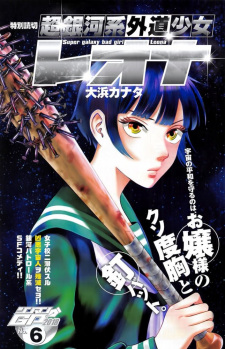 Sampul Manga Chou Gingakei Gedou Shoujo Leona