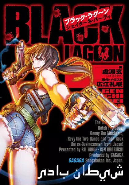 Gambar Cover Manga Black Lagoon