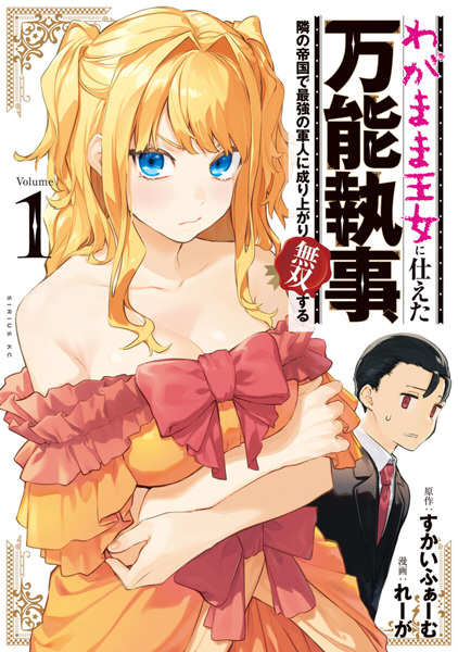 Gambar Cover Manga Wagamama Oujo ni Tsukaeta Bannou Shitsuji, Tonari no Teikoku de Saikyou no Gunjin ni Nariagari Musou suru