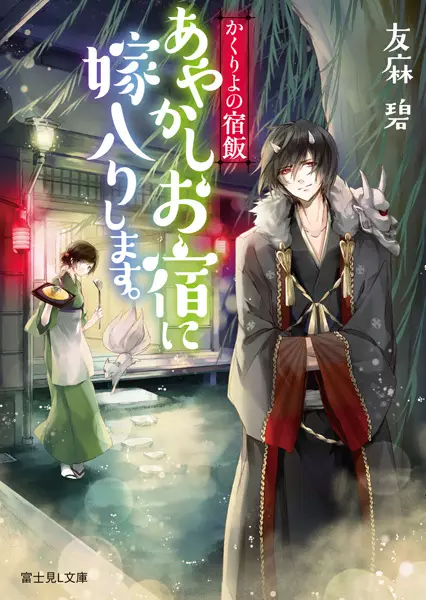 Sampul Kakuriyo no Yadomeshi