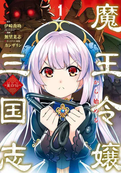 Gambar Cover Manga Maou Reijou kara Hajimaru Sangokushi: Touhakuden