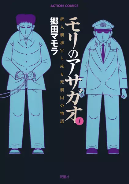 Cover Manga: Mori no Asagao: Shinjin Keimukan to Aru Shikeishuu no Monogatari