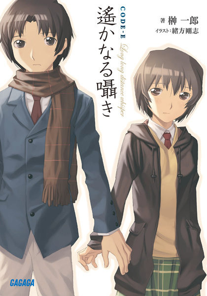 Gambar Cover Manga Code-E: Harukanaru Sasayaki