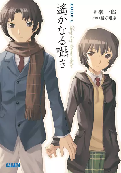 Gambar Cover Manga Code-E: Harukanaru Sasayaki
