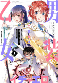 Sampul Manga Kuchidome no Gohoubi wa Dansou Otome to Ichaero desu! The Comic