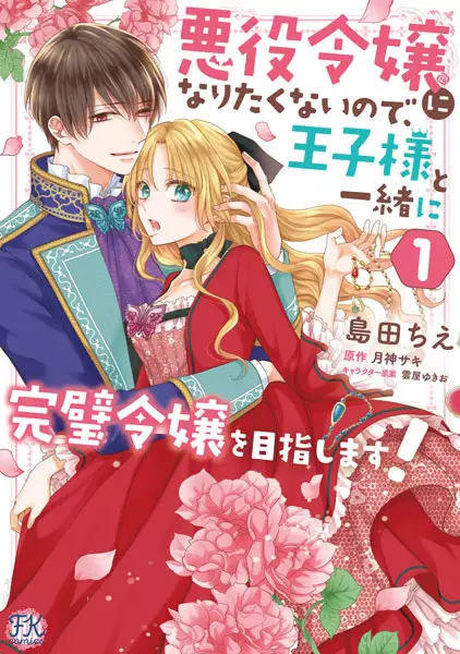 Cover Manga: Akuyaku Reijou ni Naritakunai node, Oujisama to Issho ni Kanpeki Reijou wo Mezashimasu!
