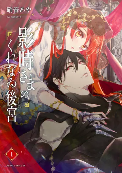 Gambar Cover Manga Kagetoki-sama no Kurenai Koukyuu