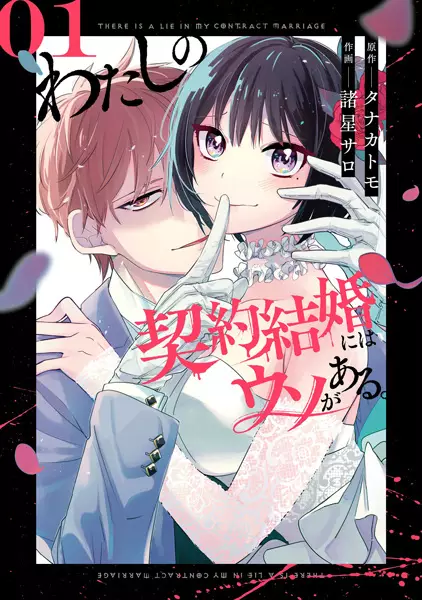 Gambar Cover Manga Watashi no Keiyaku Kekkon ni wa Uso ga Aru.