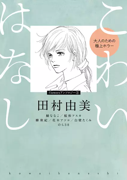 Gambar Cover Manga Kowai Hanashi: Otona no Tame no Gokujou Horror