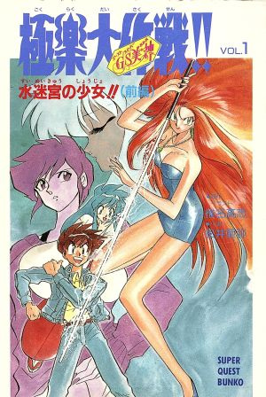 Gambar Cover Manga GS Mikami: Gokuraku Daisakusen!!