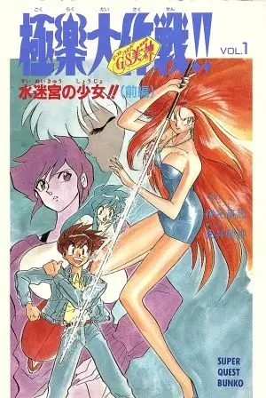Gambar Cover Manga GS Mikami: Gokuraku Daisakusen!!