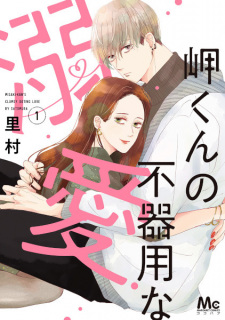 Sampul Manga Misaki-kun no Bukiyou na Dekiai