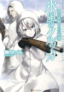Sampul Manga Hyoufuu no Kolkka: Yuki no Yousei to Shiroi Shinigami
