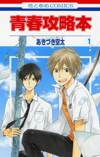 Gambar Cover Manga Seishun Kouryakuhon
