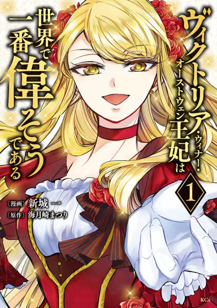 Gambar Cover Manga Victoria Winner Ostwen Ouhi wa Sekai de Ichiban Erasou de Aru
