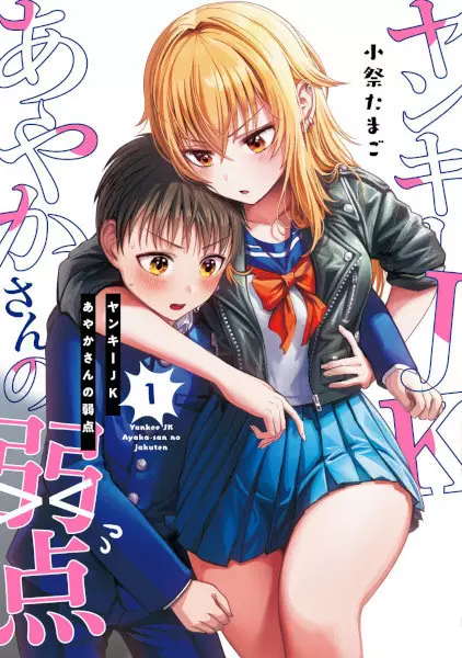 Cover Manga: Yankee JK Ayaka-san no Jakuten