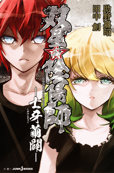 Gambar Cover Manga Sousei no Onmyouji: Shiga Kenbyaku